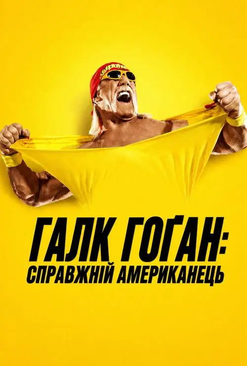 Постер серіалу Галк Гоґан: Справжній американець