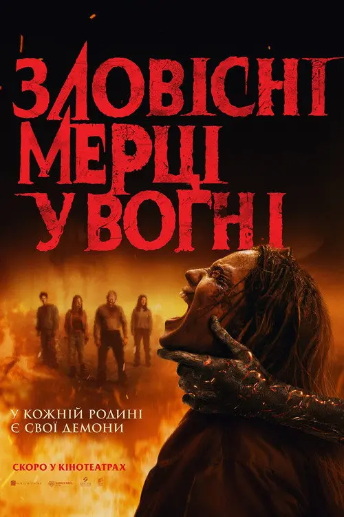 Постер фільму Зловісні мерці у вогні