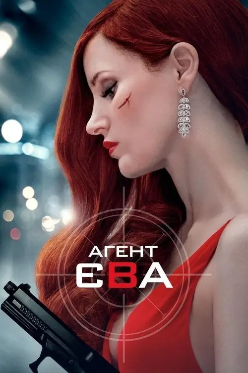 Постер фільму Агент Єва