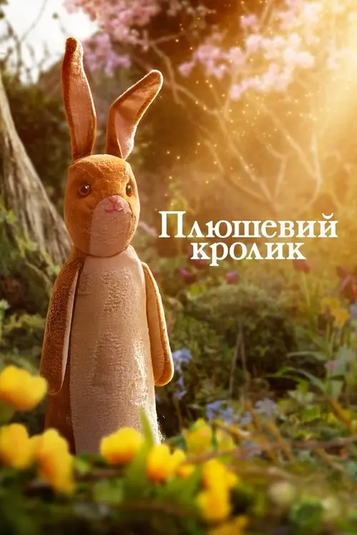 Постер фільму Плюшевий кролик