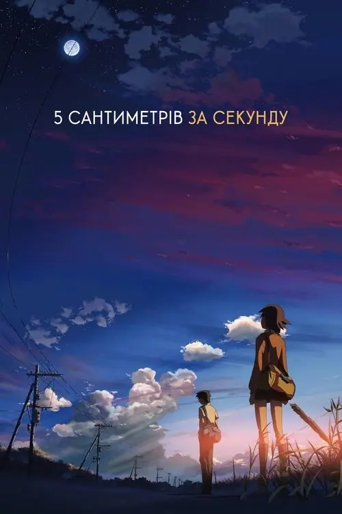 Постер фільму 5 сантиметрів за секунду