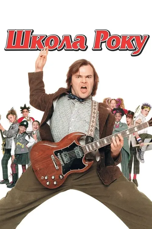 Постер фільму Школа Року