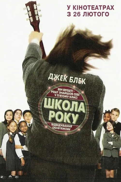Постер фільму Школа Року