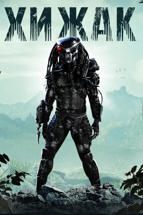 Постер фільму Хижак