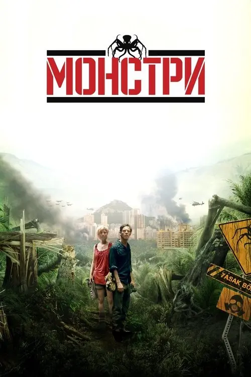 Постер фільму Монстри
