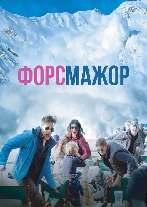 Постер фільму Форс-мажор