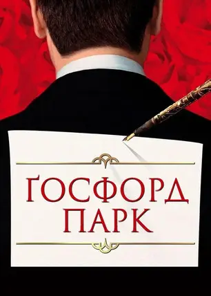 Постер фільму Ґосфорд Парк