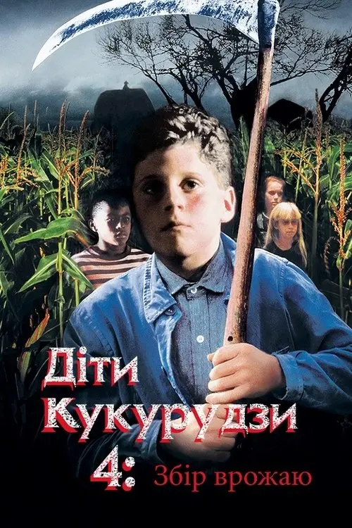 Постер фільму Діти кукурудзи 4: Збір урожаю