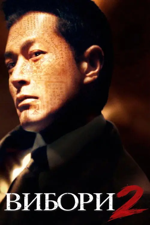 Постер фільму Вибори 2