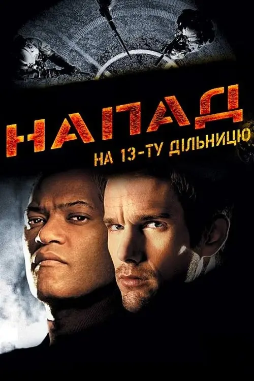 Постер фільму Напад на 13-ту дільницю