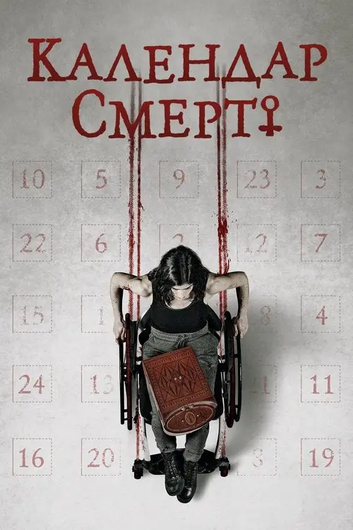 Постер фільму Календар смерті