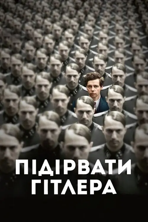 Постер фільму Підірвати Гітлера
