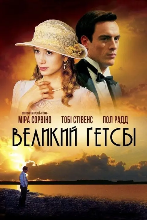 Постер фільму Великий Ґетсбі
