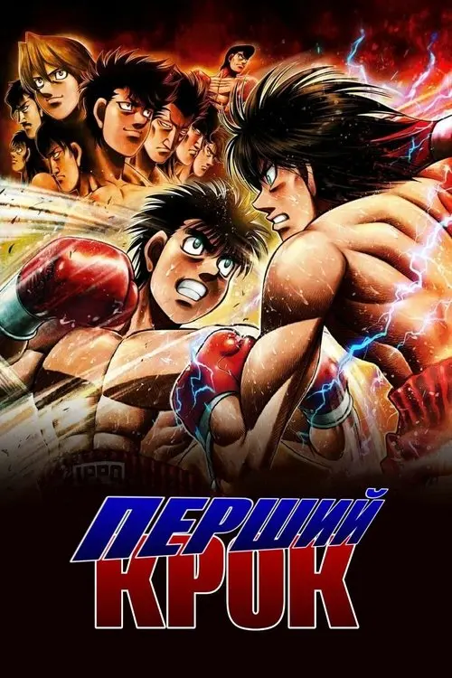 Постер серіалу Перший крок