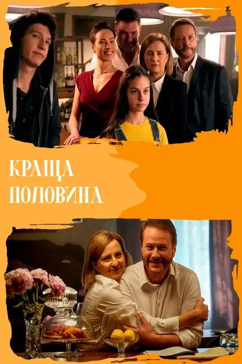 Постер серіалу Краща половина