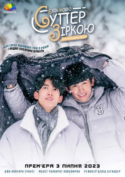 Постер серіалу Будь моєю суперзіркою