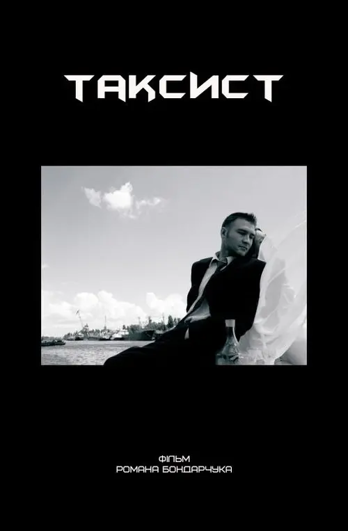 Постер фільму Таксист