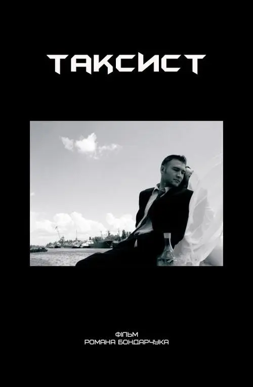 Постер фільму Таксист