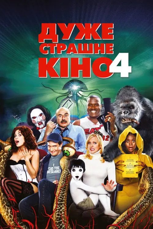 Постер фільму Дуже страшне кіно 4
