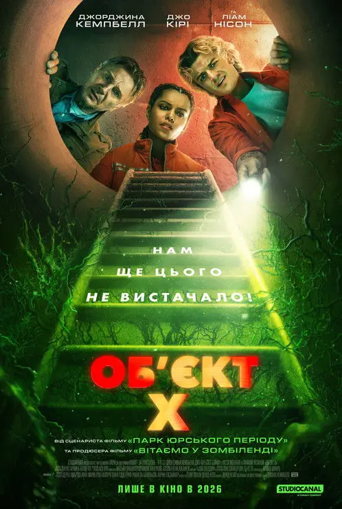 Постер фільму Об'єкт X