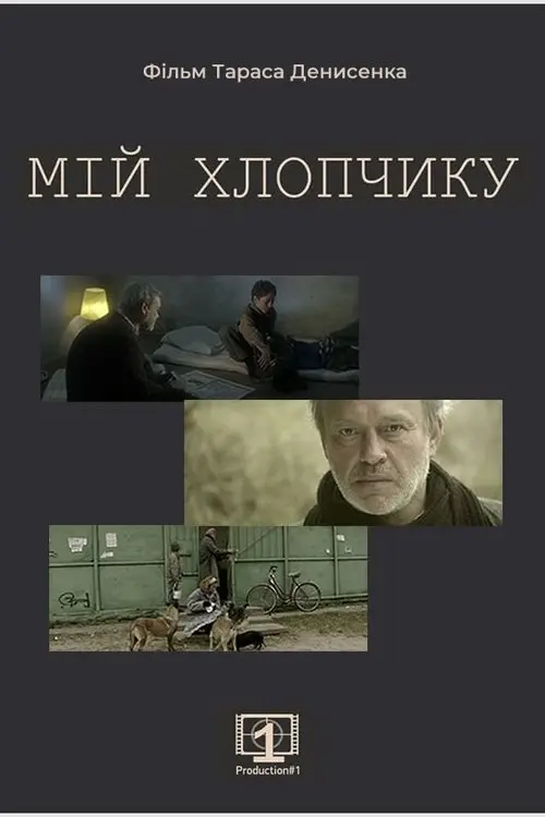 Постер фільму Мій хлопчику
