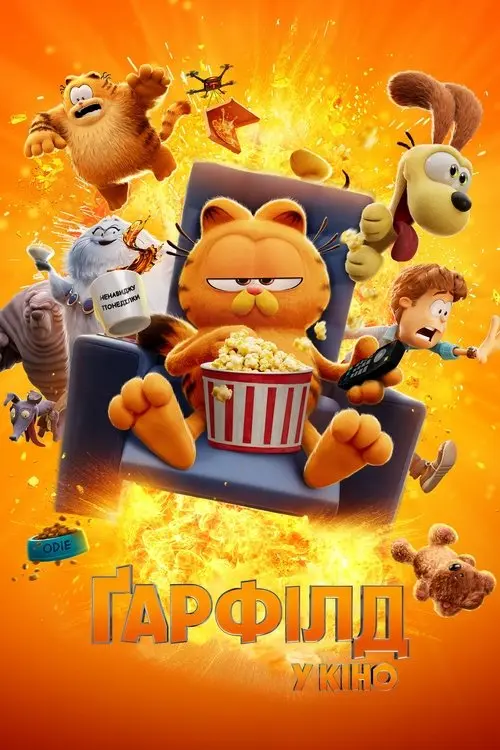 Постер фільму Ґарфілд у кіно