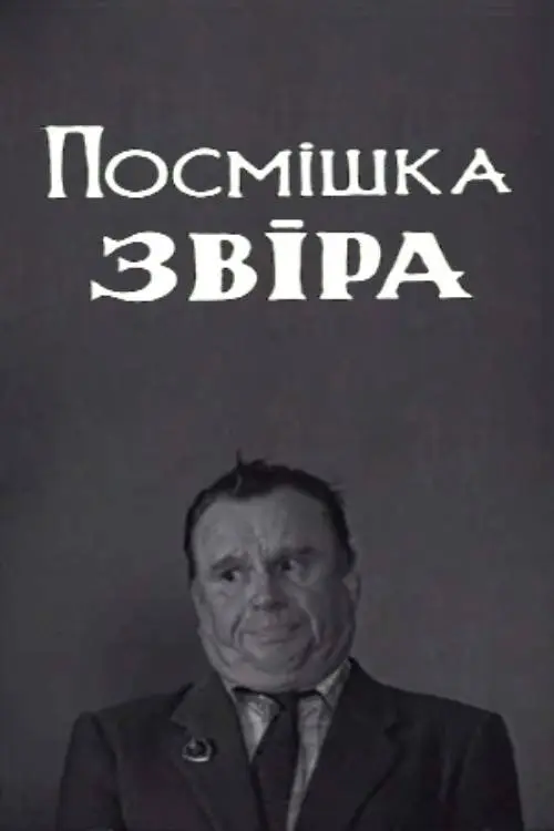 Постер фільму Посмішка звіра