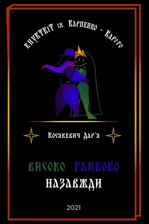 Постер фільму Високо Глибоко Назавжди
