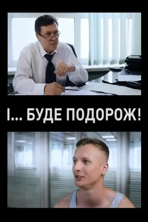 Постер фільму І... буде подорож