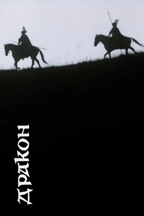 Постер фільму Дракон