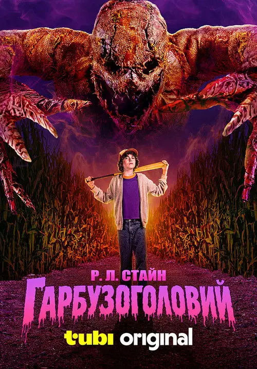Постер фільму Гарбузоголовий