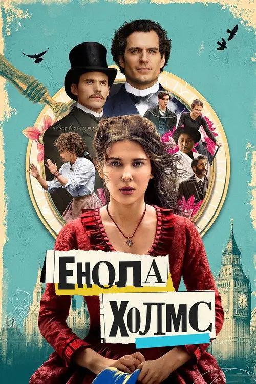 Постер фільму Енола Холмс