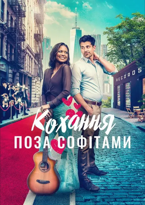 Постер фільму Кохання поза софітами