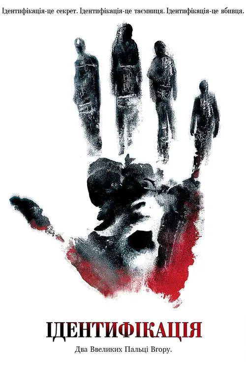 Постер фільму Ідентифікація