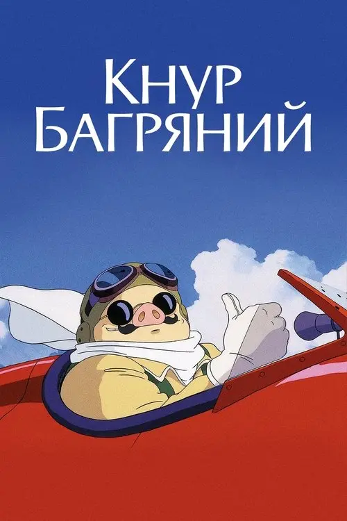 Постер фільму Кнур Багряний