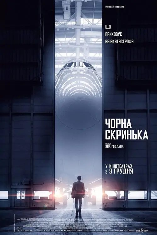 Постер фільму Чорна скринька