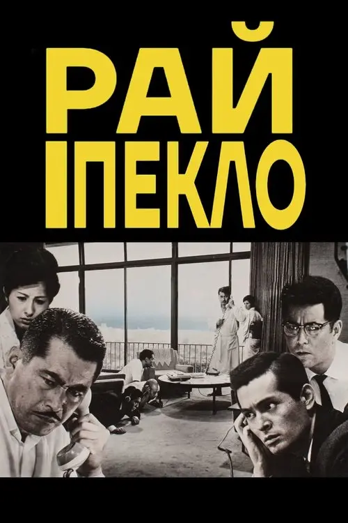 Постер фільму Рай і пекло