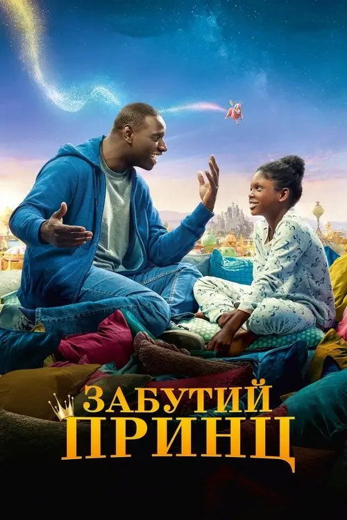 Постер фільму Забутий принц