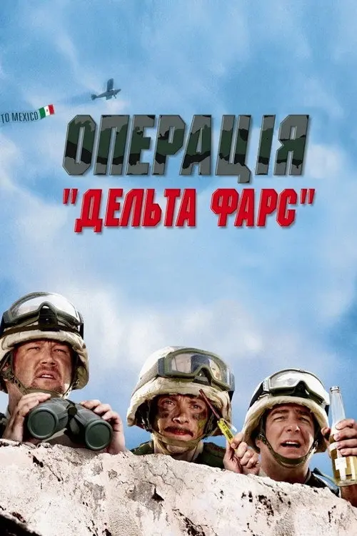 Постер фільму Операція «Дельта-Фарс»