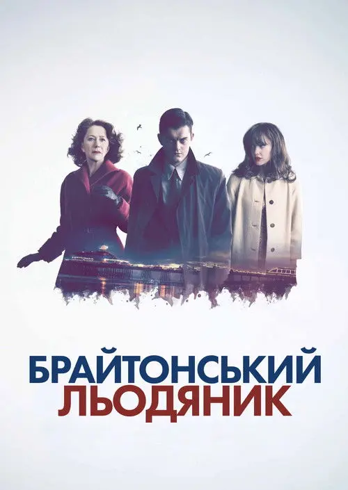 Постер фільму Брайтонський льодяник