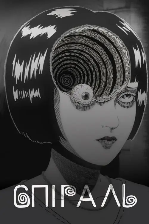 Постер серіалу Спіраль