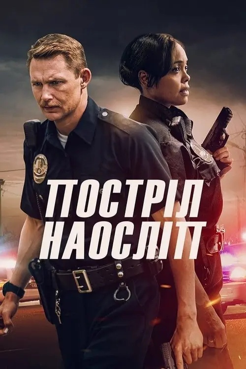 Постер фільму Постріл наосліп