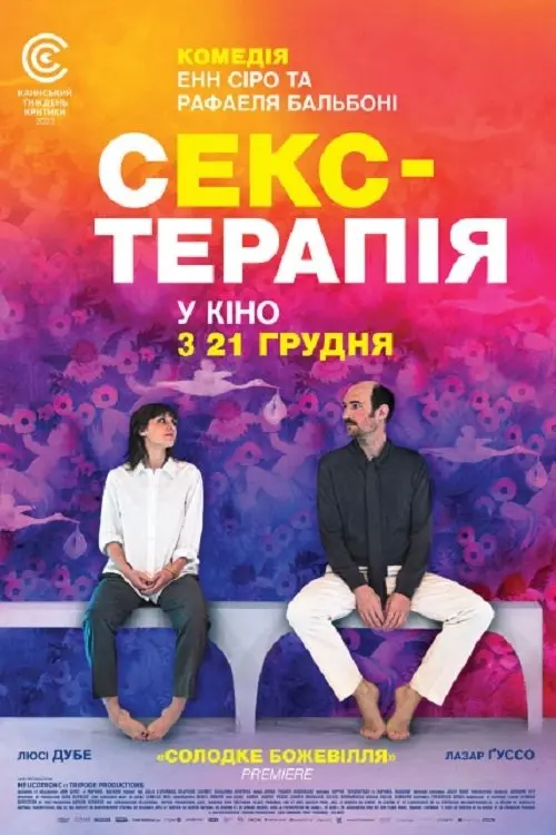 Постер фільму Секс-терапія