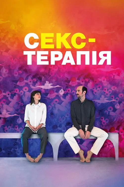 Постер фільму Секс-терапія