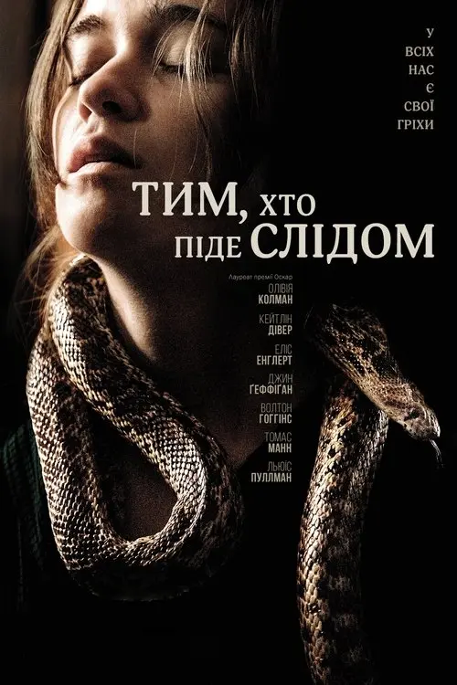 Постер фільму Тим, хто піде слідом
