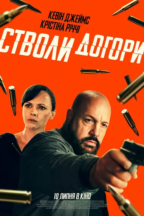 Постер фільму Стволи догори