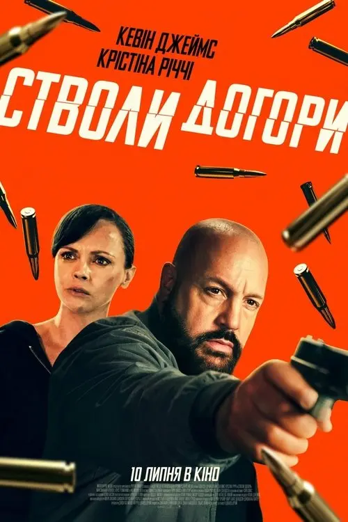 Постер фільму Стволи догори