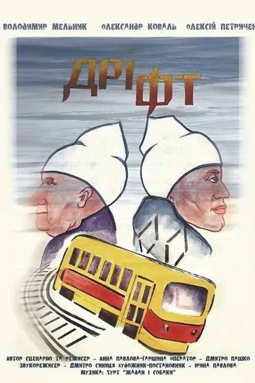 Постер фільму Дріфт