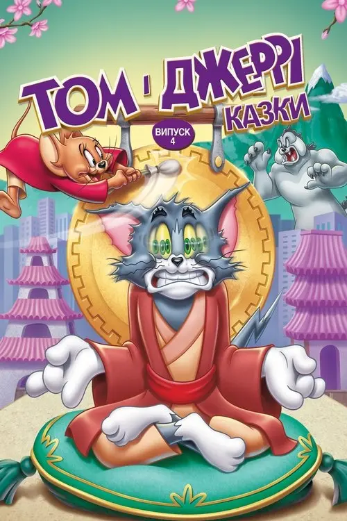 Постер фільму Том і Джеррі: Казки, випуск 4