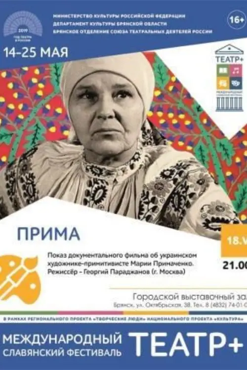 Постер фільму Прiма